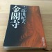 三島由紀夫『金閣寺』